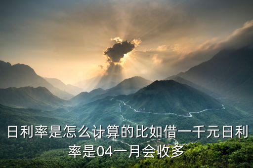 用日息怎么算年利率，求日利率和年利率算法