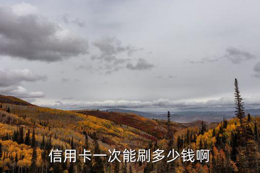 信用卡一般怎么消費多少錢，信用卡刷卡手續(xù)費怎么算
