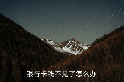 銀行卡錢不見了怎么辦