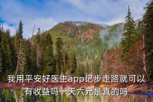 平安好醫(yī)生卡怎么樣，平安好醫(yī)生體檢卡的發(fā)展怎樣
