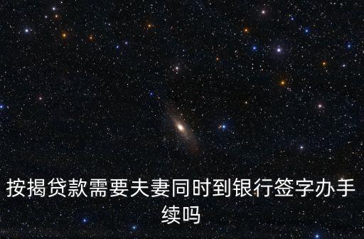 夫妻按揭貸款怎么辦理，夫妻買房辦理貸款如何辦理