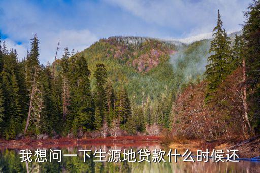 我想問一下生源地貸款什么時(shí)候還