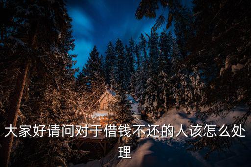 借錢不還的怎么處理，借款不還怎么辦