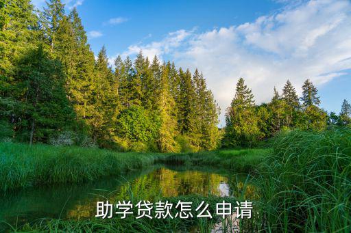 助學(xué)貸款怎么申請
