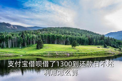 螞蟻借唄沒有利息怎么算利息怎么算的，借唄提前還款無手續(xù)費是什么意思利息怎么算
