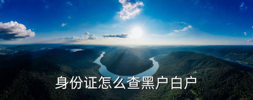 身份證怎么查黑戶白戶