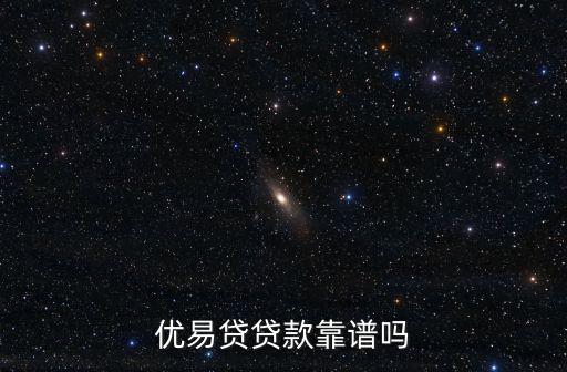 優(yōu)易貸貸款靠譜嗎