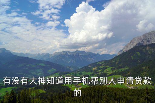 怎么幫別人網(wǎng)貸，網(wǎng)貸下款怎么能轉(zhuǎn)貸到別的卡里