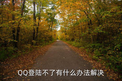 qq理財(cái)通怎么登陸不了，qq財(cái)付通怎么登不上去不能輸入密碼