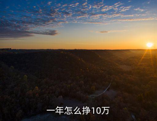 一年怎么掙10萬(wàn)