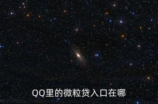 qq怎么綁定微粒貸，已經(jīng)開通了QQ微粒貸微信上沒有微粒貸怎么樣在微信上開通微粒