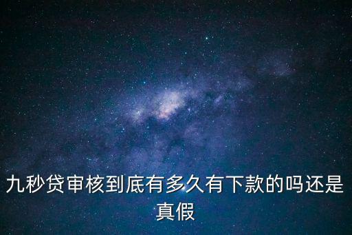 九秒貸審核到底有多久有下款的嗎還是真假
