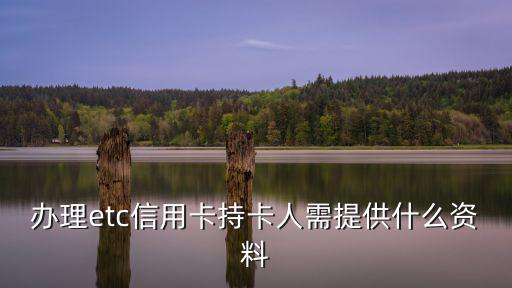 辦理etc信用卡持卡人需提供什么資料