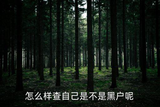 怎么看自己是白戶(hù)黑戶(hù)，怎么查是白戶(hù)和黑戶(hù)