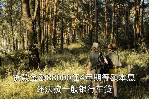 貸款金額88000還4年期等額本息還法按一般銀行車貸