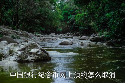 中國銀行紀念幣網(wǎng)上預(yù)約怎么取消
