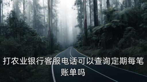 農(nóng)行定期電話怎么查詢，怎么查農(nóng)行信用卡的預(yù)留電話