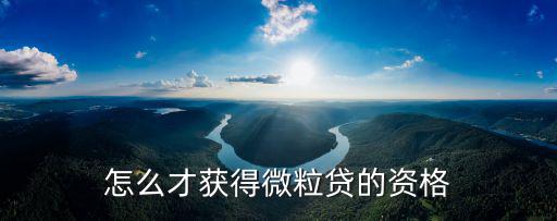 怎么才獲得微粒貸的資格
