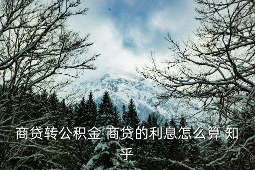 商貸和公積金的利息怎么算，商業(yè)貸款轉(zhuǎn)公積金貸款后利率怎么計(jì)算