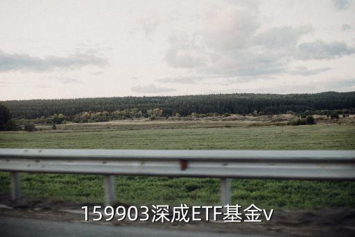深成etf159903怎么買入，如何在網(wǎng)上買深證成指