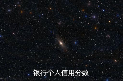 人行征信評分怎么看，中國人民銀行征信中心是怎么評分的