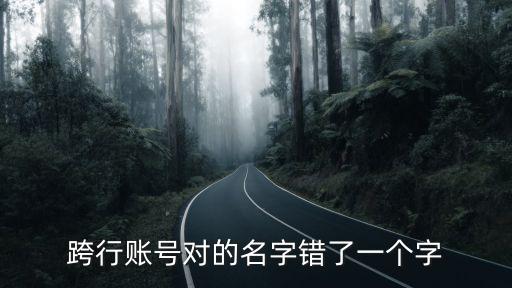 跨行戶名寫(xiě)錯(cuò)了怎么辦，跨行轉(zhuǎn)賬開(kāi)戶行寫(xiě)錯(cuò)了怎么辦