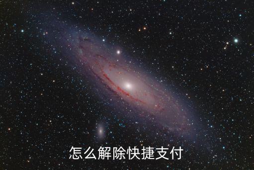 怎么解除快捷支付