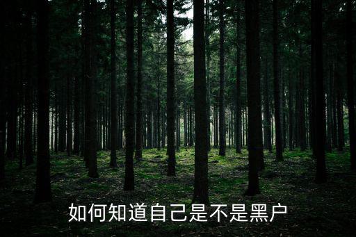 如何知道自己是不是黑戶