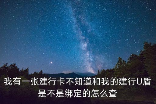 怎么知道優(yōu)盾對應(yīng)的卡，我有一張建行卡不知道和我的建行U盾是不是綁定的怎么查