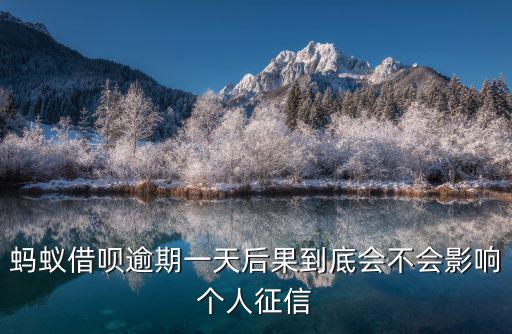借唄晚還一天會怎么樣，借唄逾期一天有影響嗎
