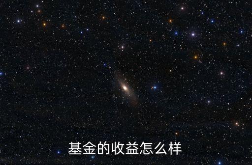 買基金的收益怎么樣，買基金收益多嗎