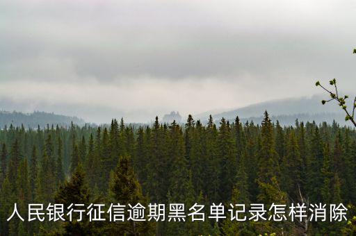 人民銀行征信逾期黑名單記錄怎樣消除