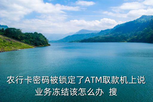 ATM機(jī)轉(zhuǎn)賬凍結(jié)了怎么辦，ATM轉(zhuǎn)賬轉(zhuǎn)錯(cuò)轉(zhuǎn)進(jìn)注銷凍結(jié)帳號(hào)怎么吧