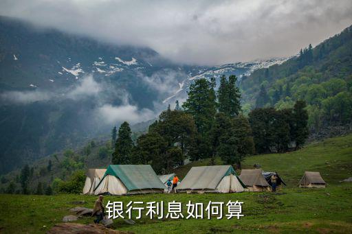 銀行利息如何算