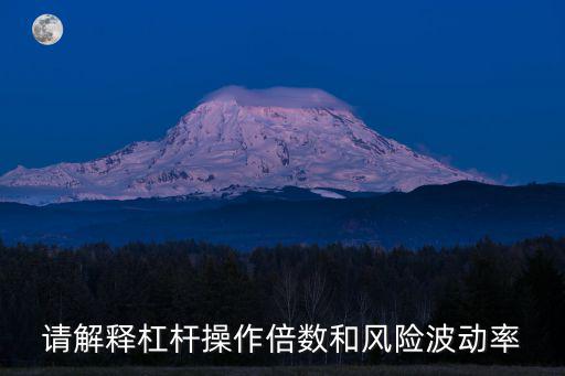 請解釋杠桿操作倍數(shù)和風(fēng)險波動率