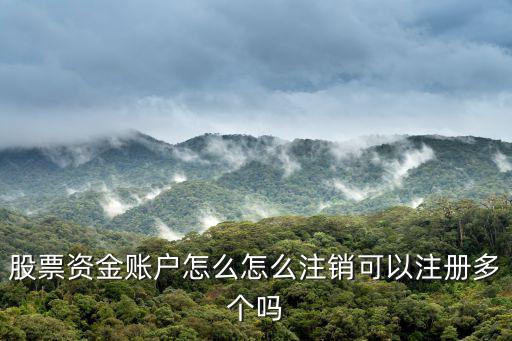 股票開戶多了怎么注銷，股票賬戶怎么銷戶我這種情況能不能銷戶