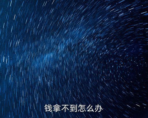 錢拿不到怎么辦