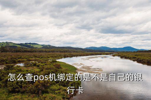 怎么查pos機綁定的是不是自己的銀行卡
