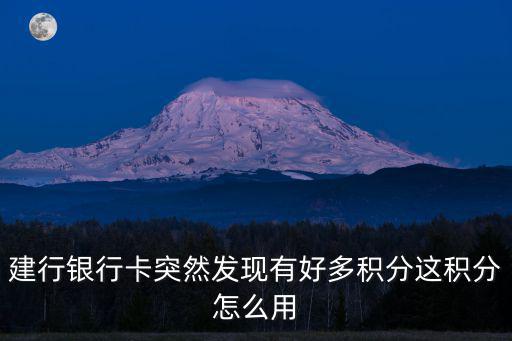 建行洗車卡積分怎么使用方法，建行信用卡怎樣積分轉(zhuǎn)換
