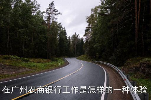 在廣州農(nóng)商銀行工作是怎樣的一種體驗