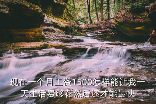 一個(gè)月一千五怎么攢錢2016，一個(gè)月一千如何存錢