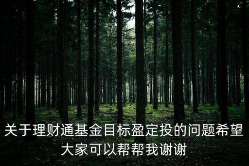 目標(biāo)盈怎么退出，目標(biāo)盈12怎么樣