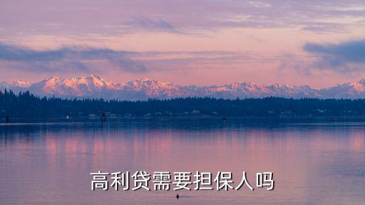 高利貸需要擔(dān)保人嗎