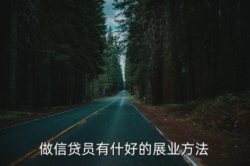 做信貸員有什好的展業(yè)方法