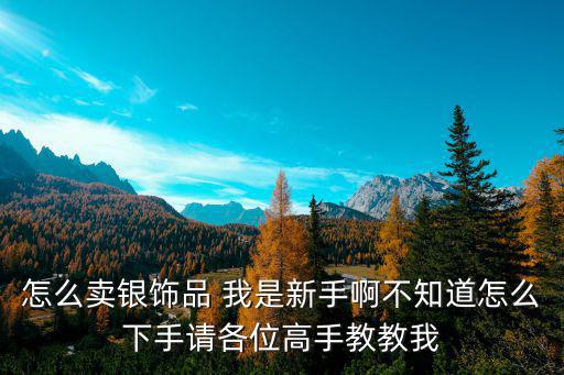 銀制品轉(zhuǎn)讓怎么賣，怎么才能把同城的銀子賣掉
