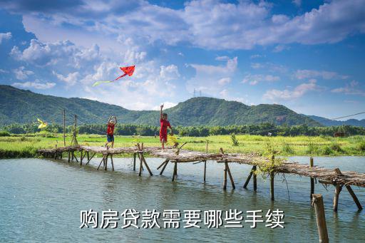 房子貸款有什么需要什么手續(xù)怎么辦理嗎，辦房屋貸款都需要什么手續(xù)