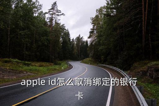 apple id怎么取消綁定的銀行卡