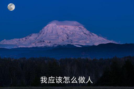 我應(yīng)該怎么做人