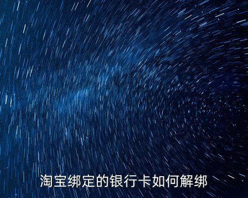 淘寶綁定的銀行卡如何解綁