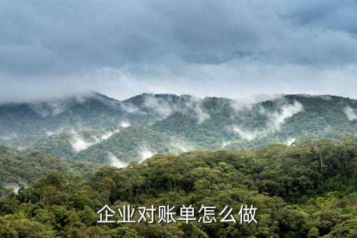 公司銀行對(duì)賬怎么對(duì)賬單，銀行對(duì)賬單和銀行存款日記賬怎么對(duì)賬單